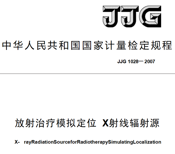 JJG 1028— 2007  放射治疗模拟定位X射线辐射源检定规程