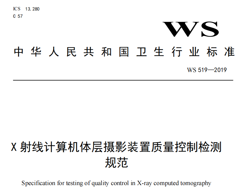 WS519-2019 X射线计算机体层摄影装置质量控制检测规范