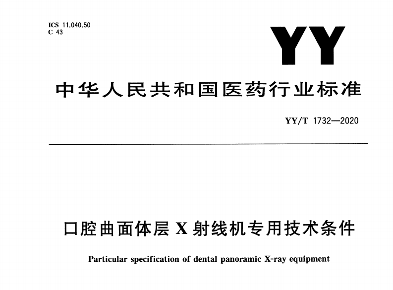YY/T1732-2020口腔曲面体层X射线机专用技术条件