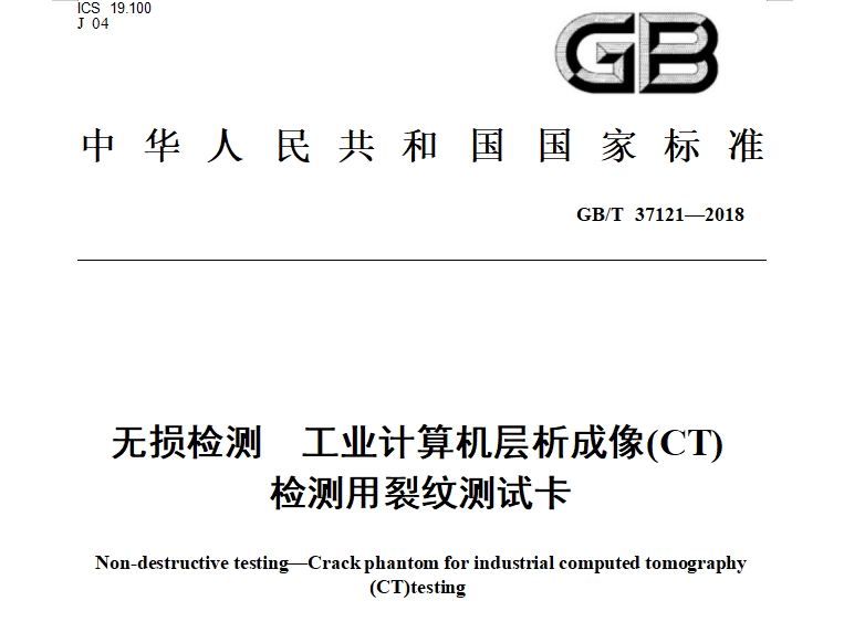 GB/T 37121—2018  无损检测  工业计算机层析成像(CT) 检测用裂纹测试卡